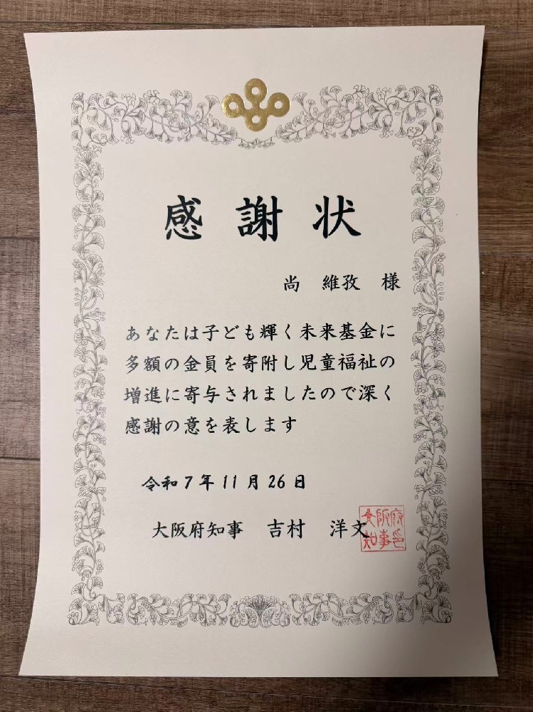 社会貢献活動の継続による感謝状（法人名義／令和7年11月26日）